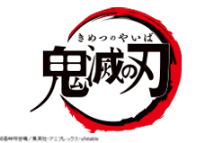 鬼滅の刃 コラボレーション