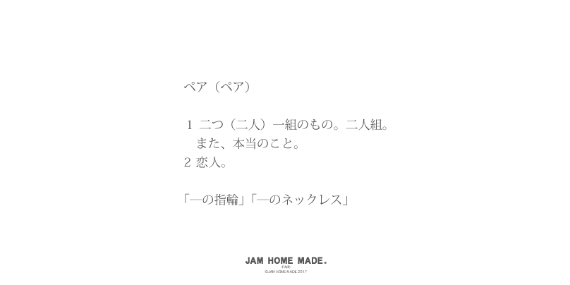 ペアアイテム通販 ジャムホームメイド公式 Jam Home Made