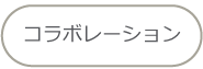 コラボレーション