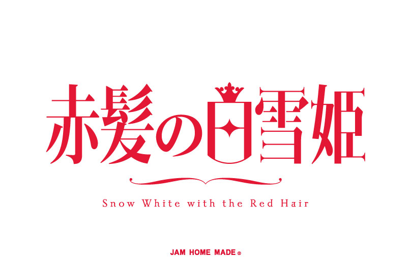 赤髪の白雪姫