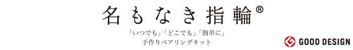 名もなき指輪